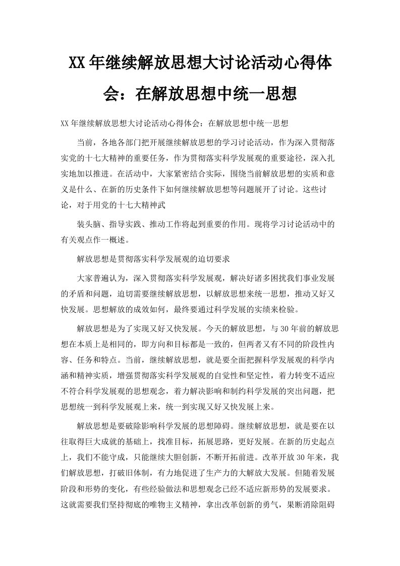 某某年继续解放思想大讨论活动心得体会在解放思想中统一思想