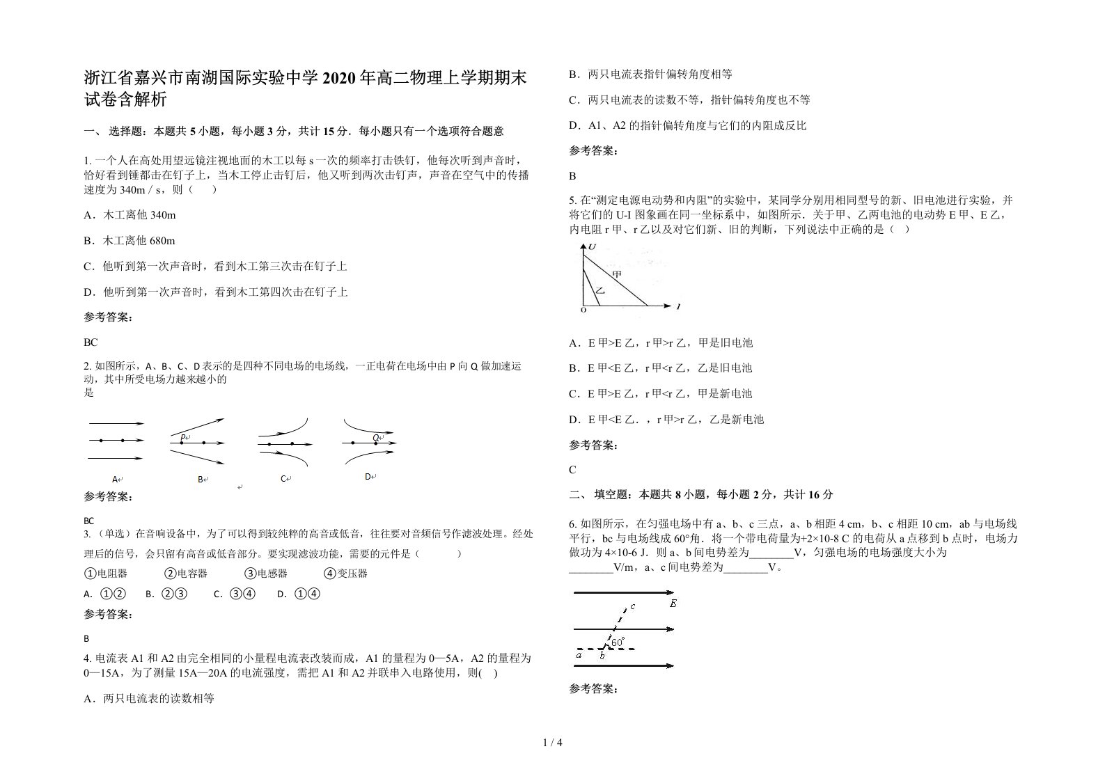 浙江省嘉兴市南湖国际实验中学2020年高二物理上学期期末试卷含解析