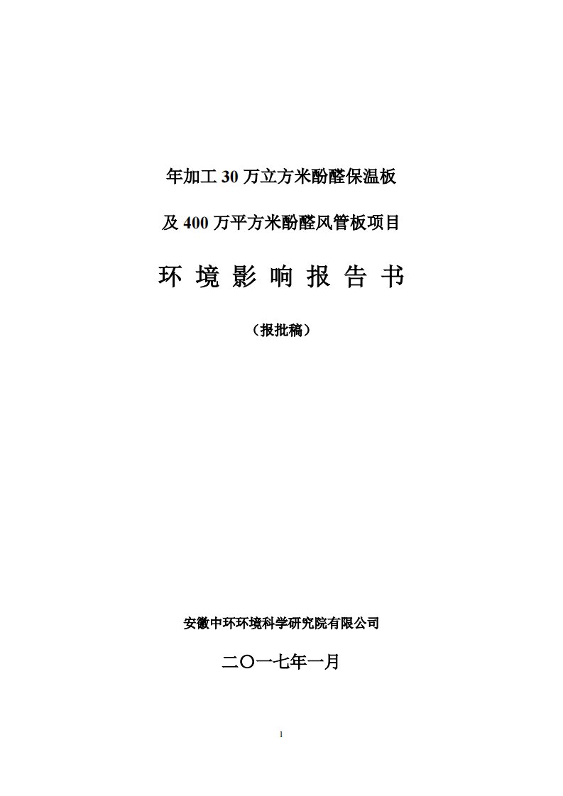 环境影响评价报告公示：安徽凯沃科技加工万立方米酚醛保温板及万平方环评报告