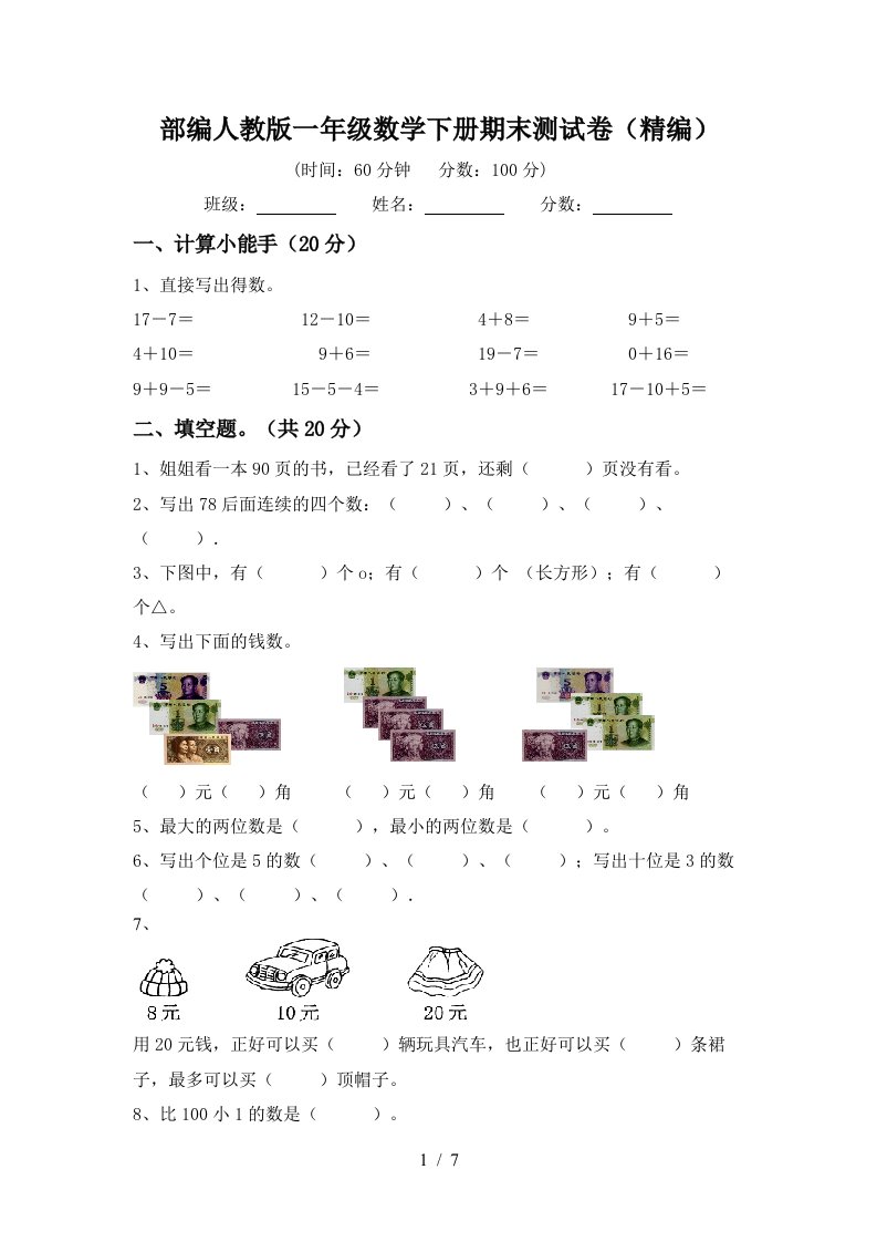 部编人教版一年级数学下册期末测试卷精编