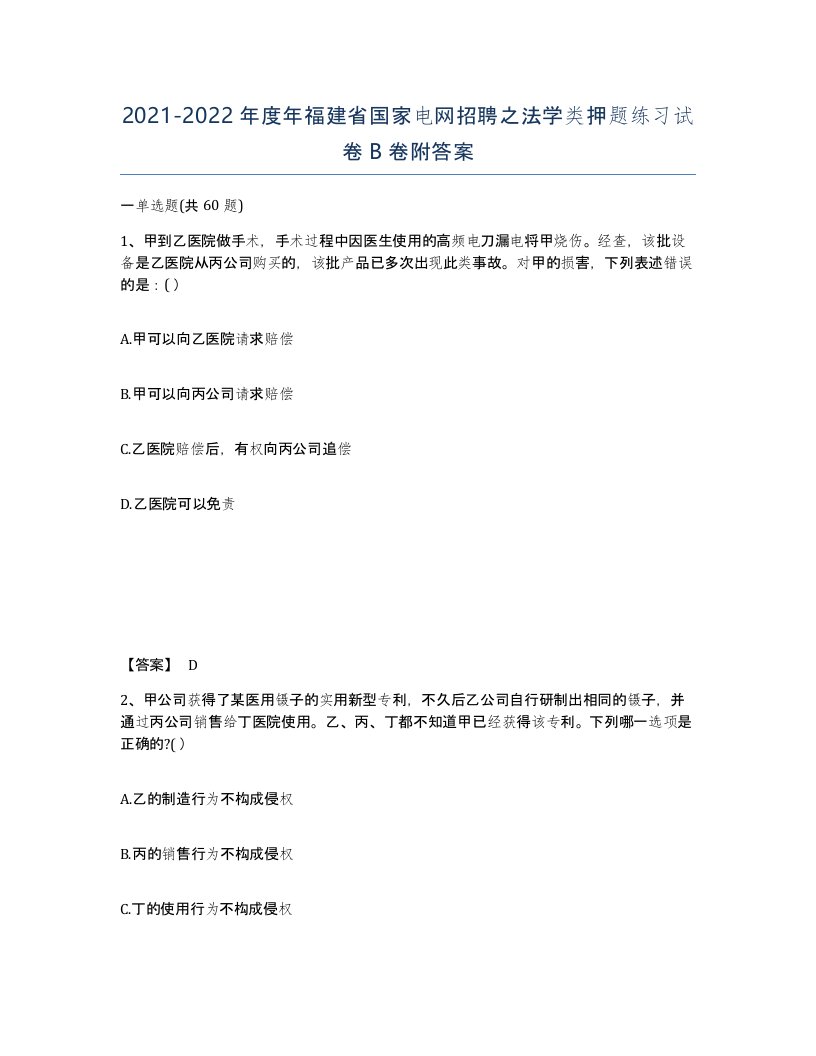 2021-2022年度年福建省国家电网招聘之法学类押题练习试卷B卷附答案