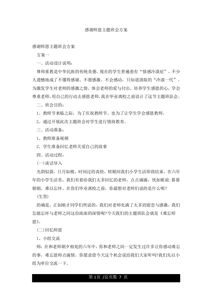 感谢师恩主题班会方案