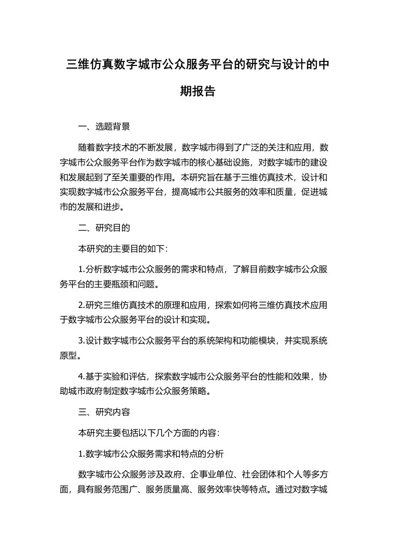 三维仿真数字城市公众服务平台的研究与设计的中期报告