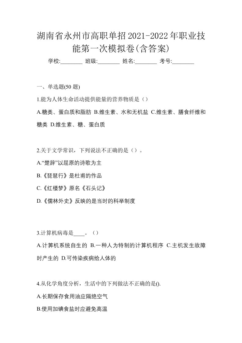 湖南省永州市高职单招2021-2022年职业技能第一次模拟卷含答案