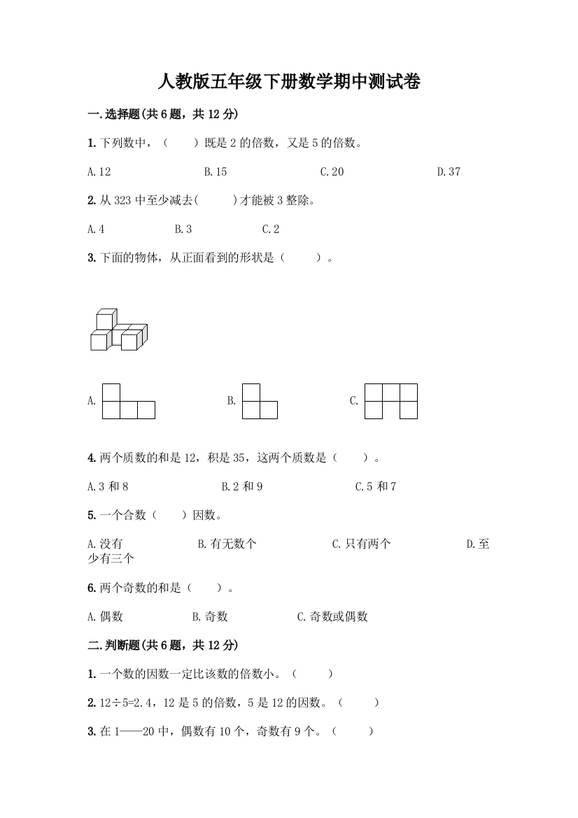 人教版五年级下册数学期中测试卷含答案(黄金题型)