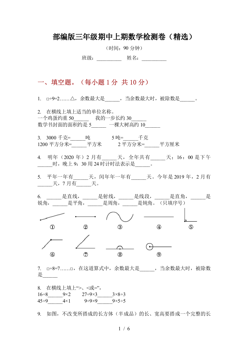 部编版小学三年级期中上期数学检测卷(精选)