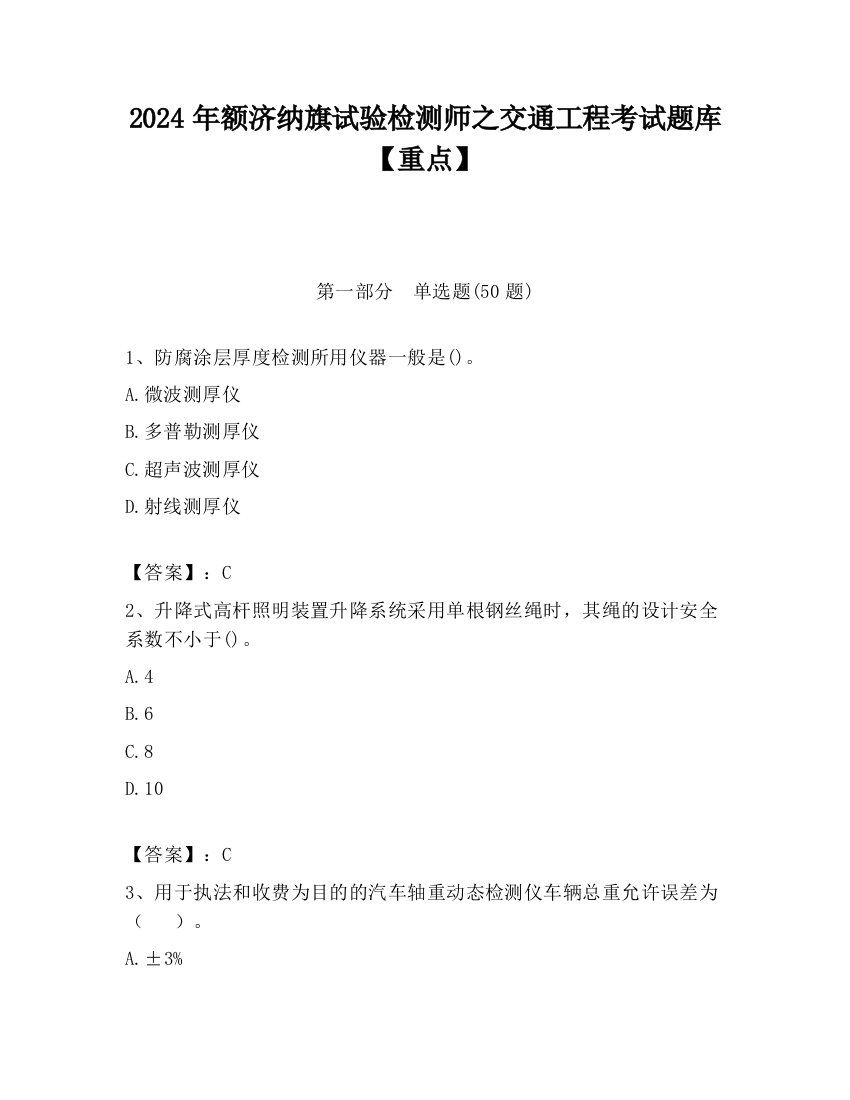 2024年额济纳旗试验检测师之交通工程考试题库【重点】