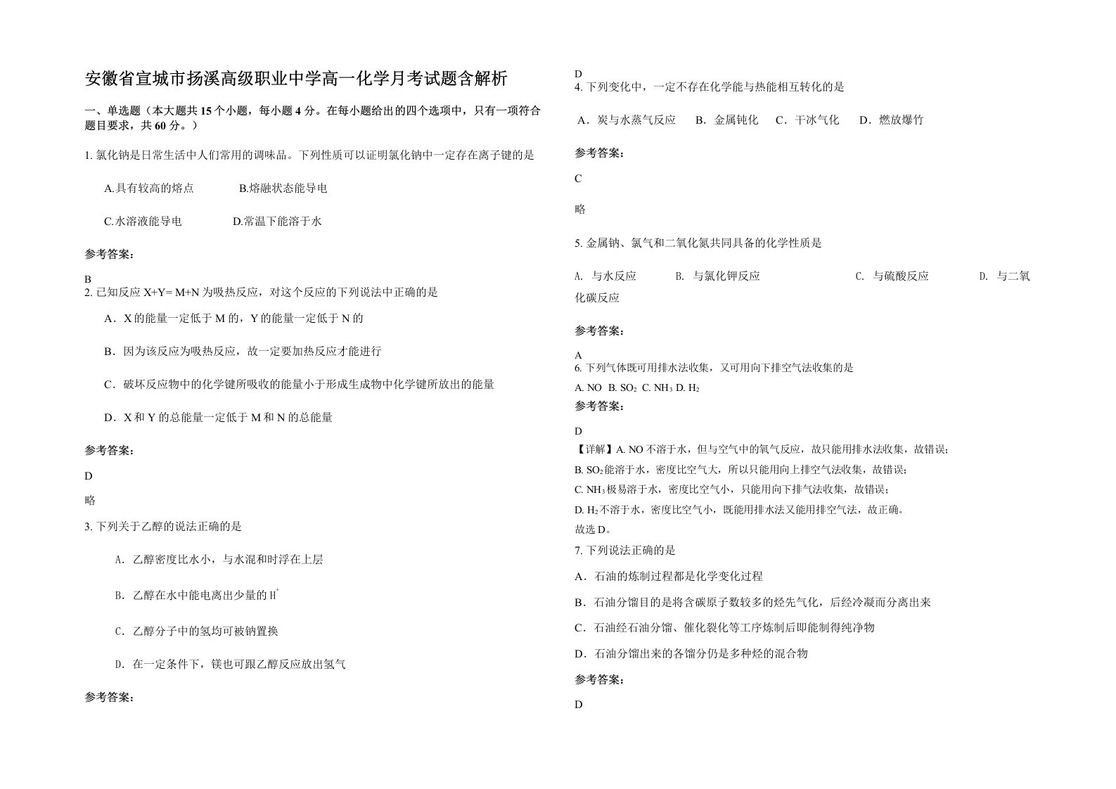 安徽省宣城市扬溪高级职业中学高一化学月考试题含解析