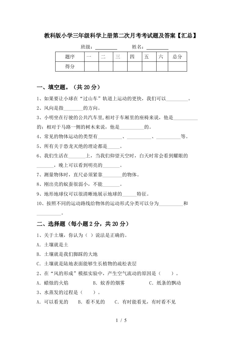 教科版小学三年级科学上册第二次月考考试题及答案汇总