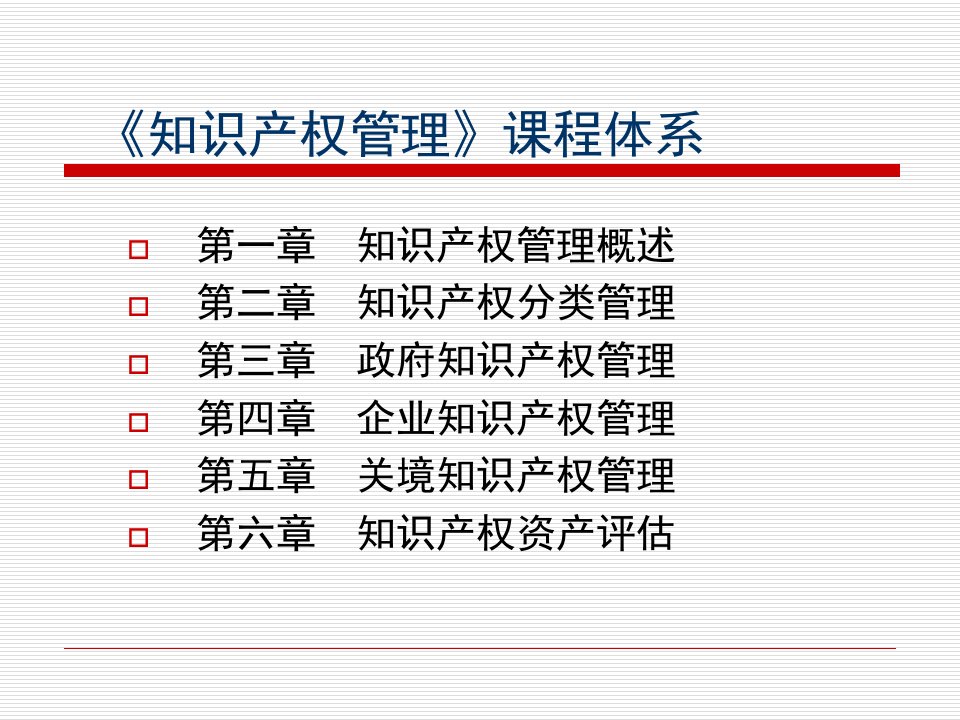 知识产权管理PPT课件