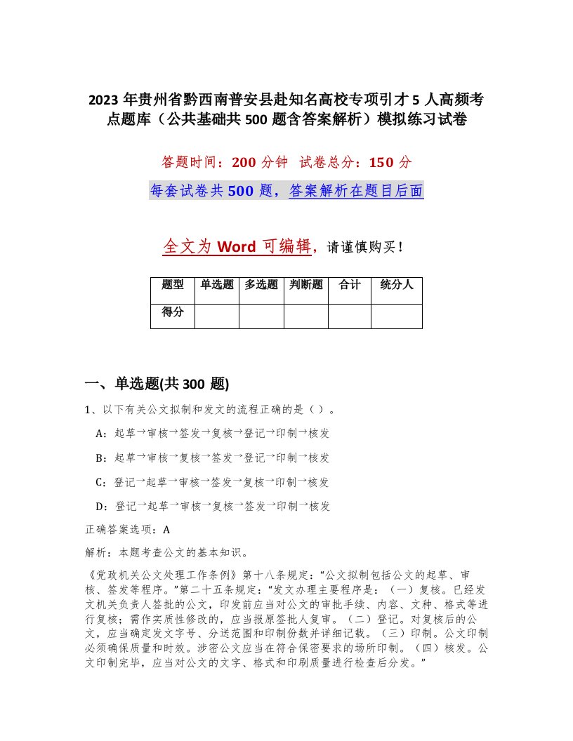 2023年贵州省黔西南普安县赴知名高校专项引才5人高频考点题库公共基础共500题含答案解析模拟练习试卷