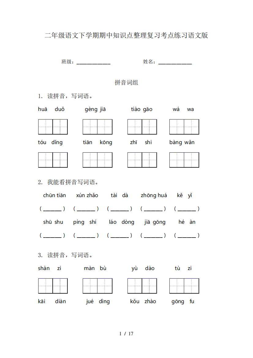 二年级语文下学期期中知识点整理复习考点练习语文版