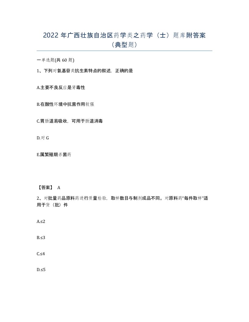 2022年广西壮族自治区药学类之药学士题库附答案典型题