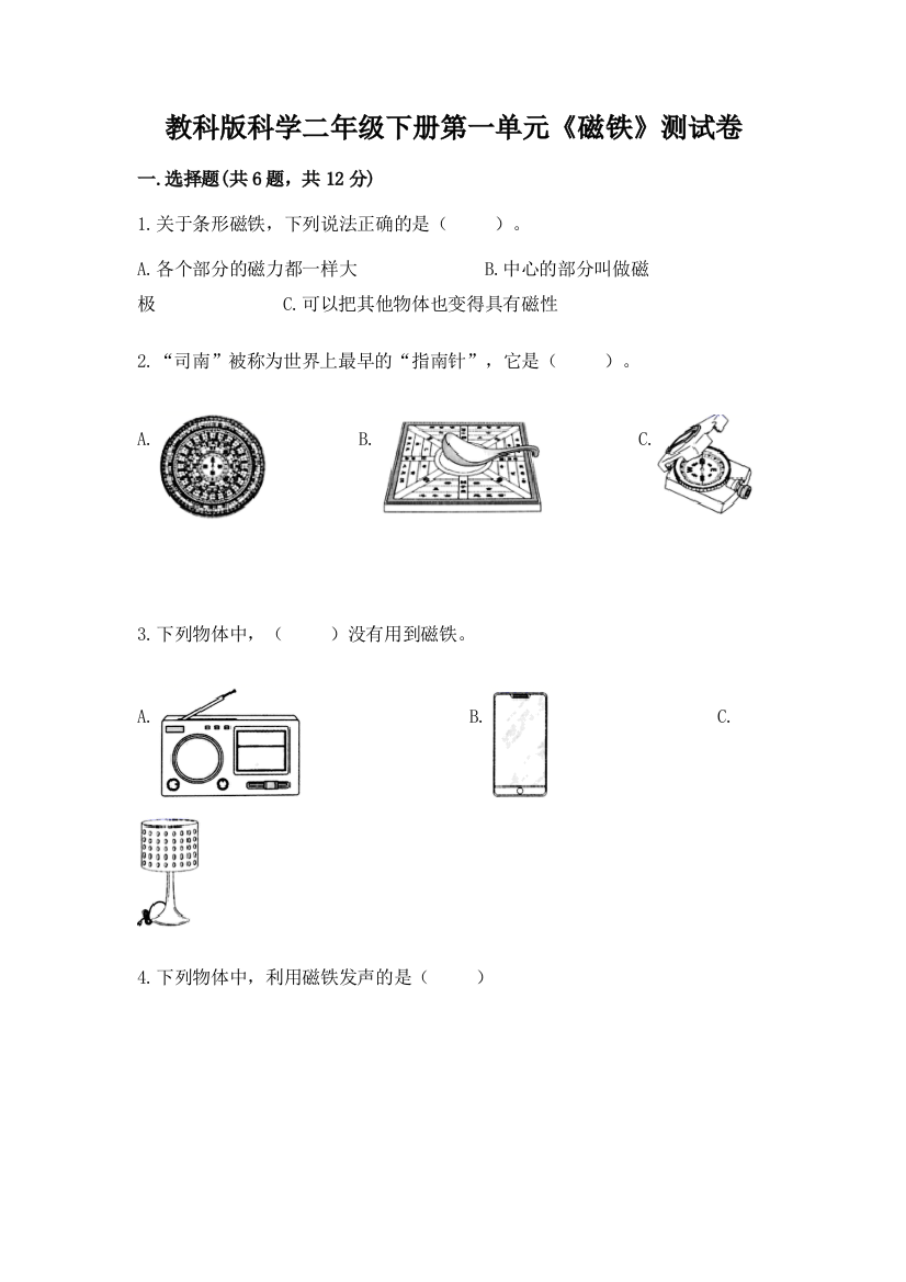 教科版科学二年级下册第一单元《磁铁》测试卷及答案（全优）