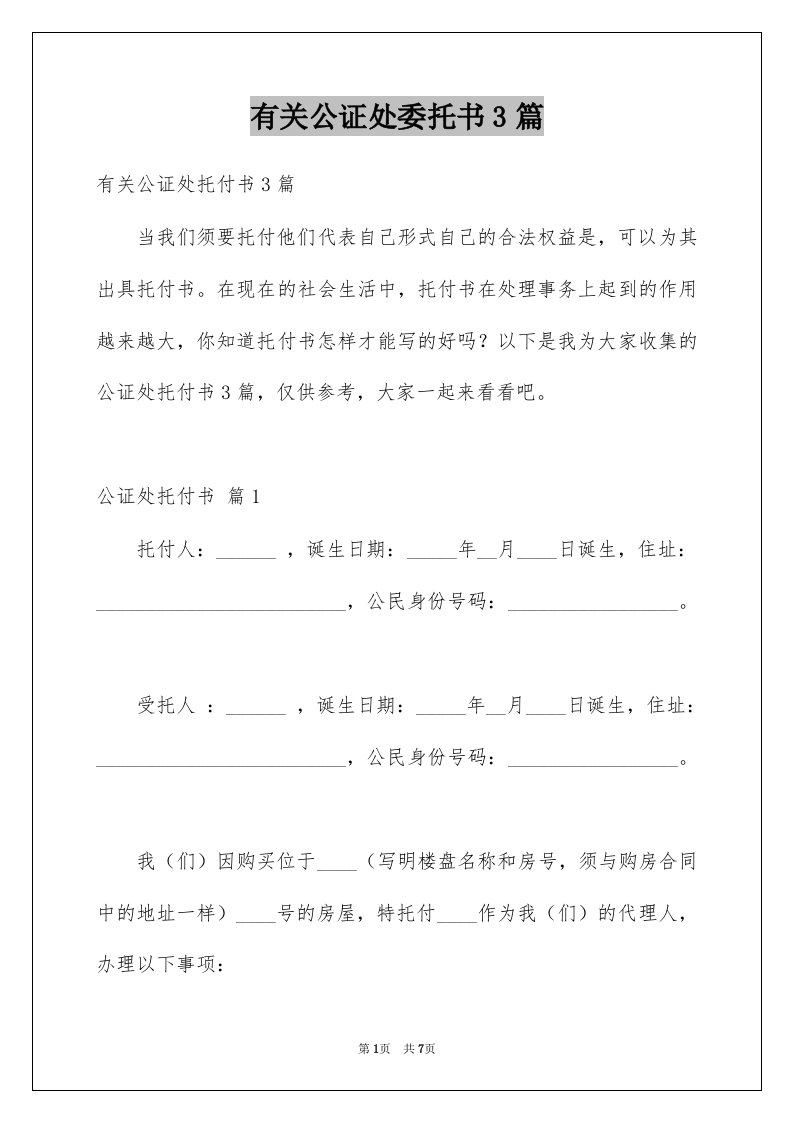 有关公证处委托书3篇