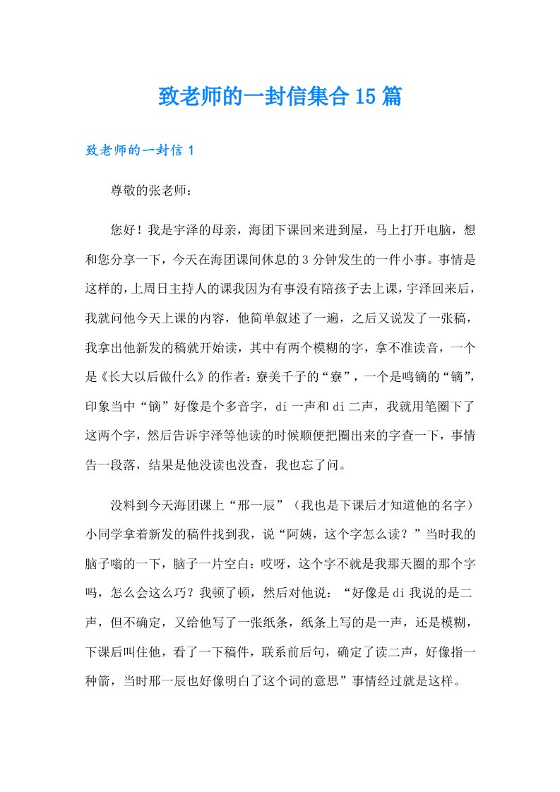 致老师的一封信集合15篇