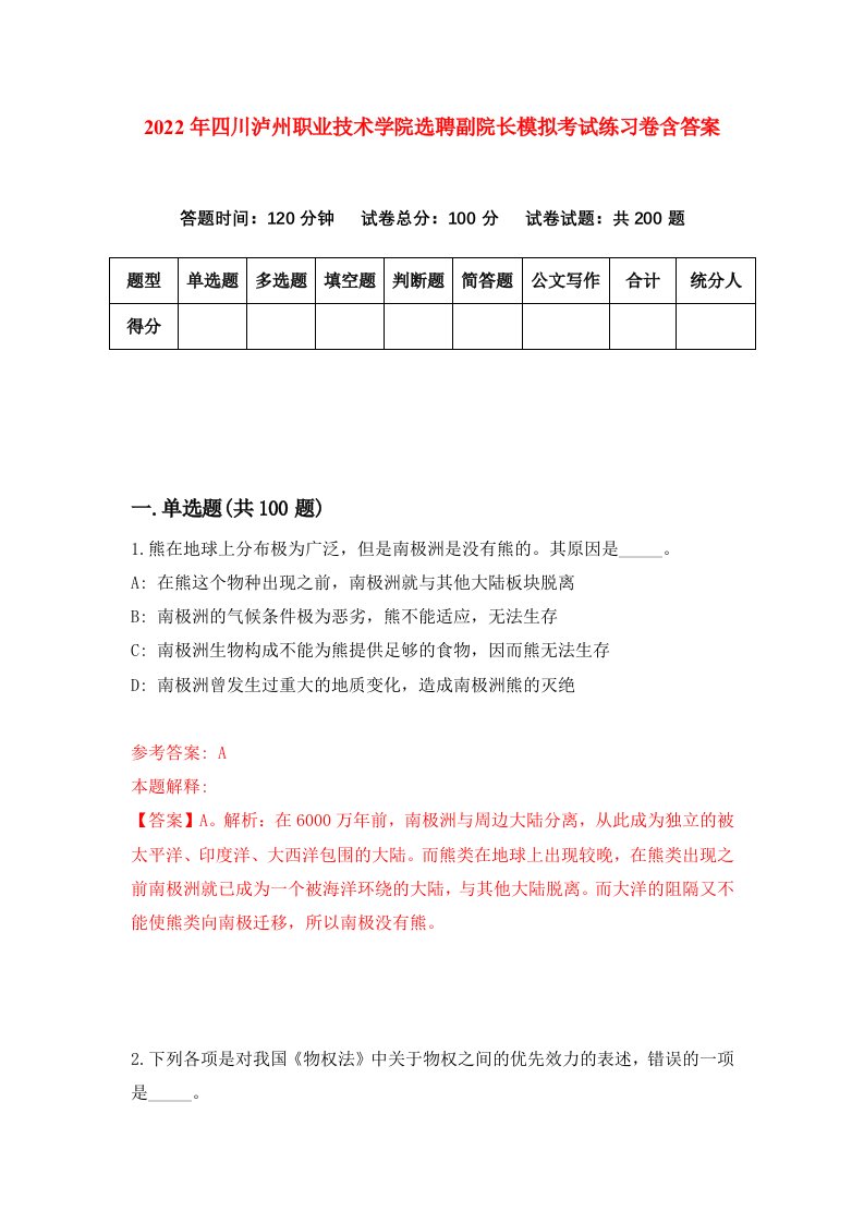 2022年四川泸州职业技术学院选聘副院长模拟考试练习卷含答案第2版