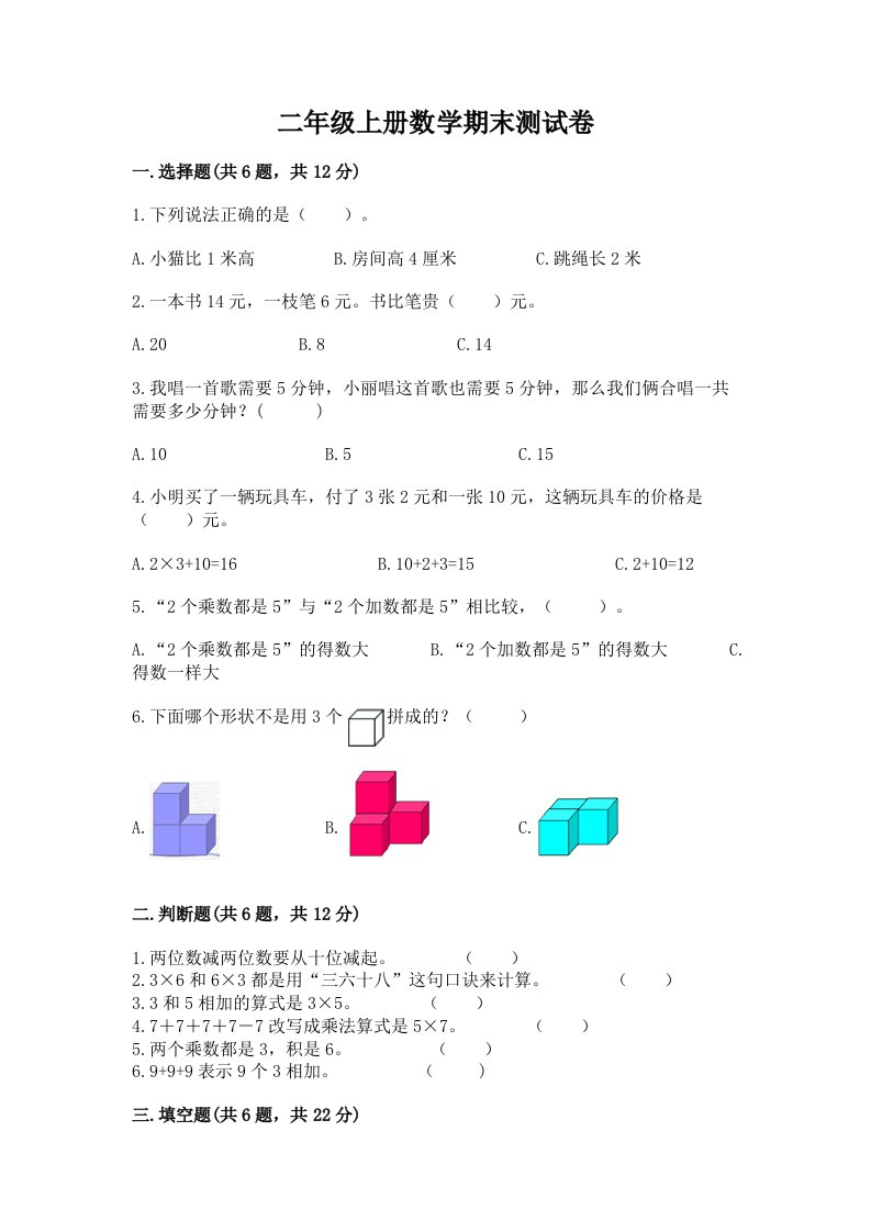 二年级上册数学期末测试卷含完整答案【各地真题】