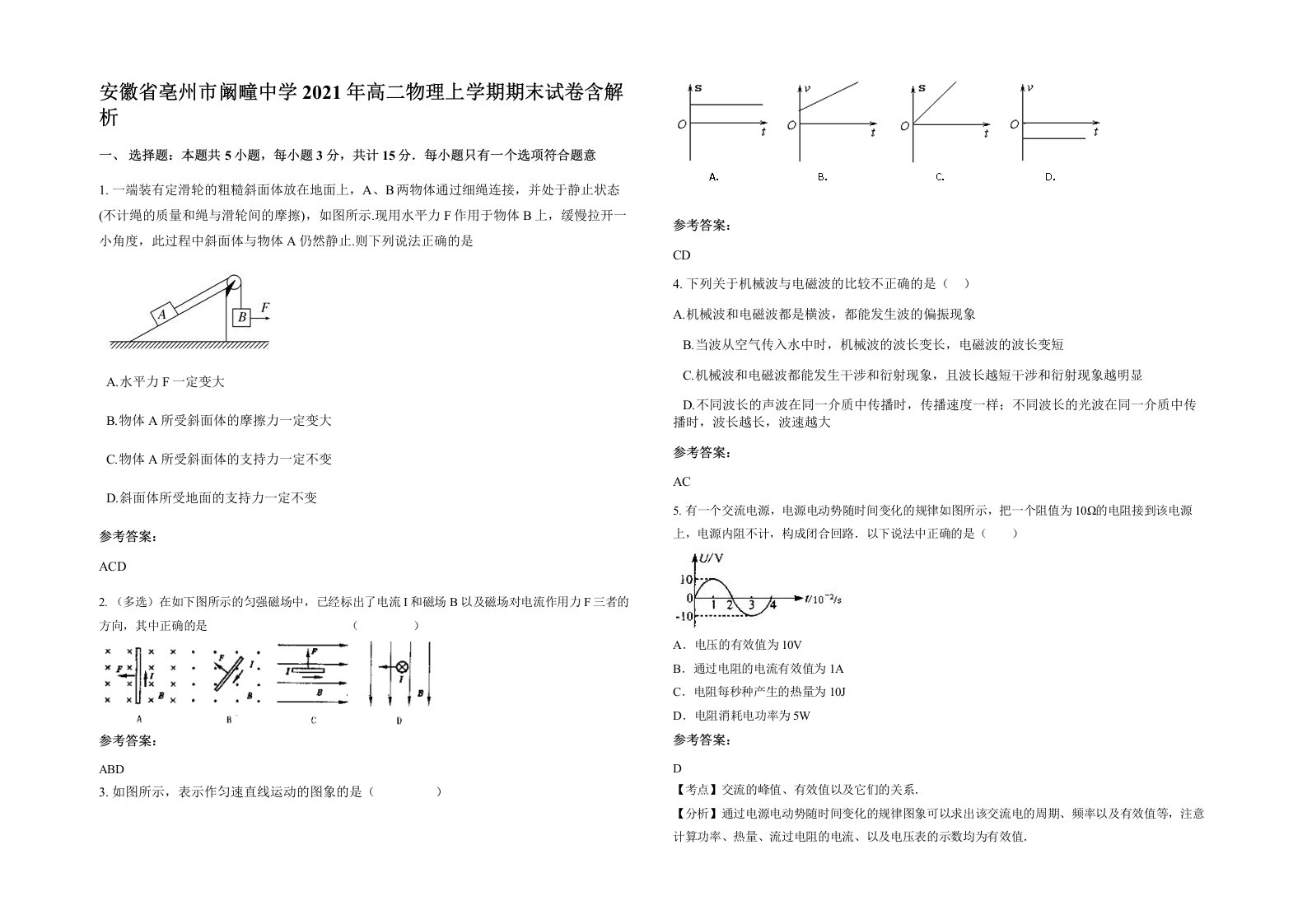 安徽省亳州市阚疃中学2021年高二物理上学期期末试卷含解析