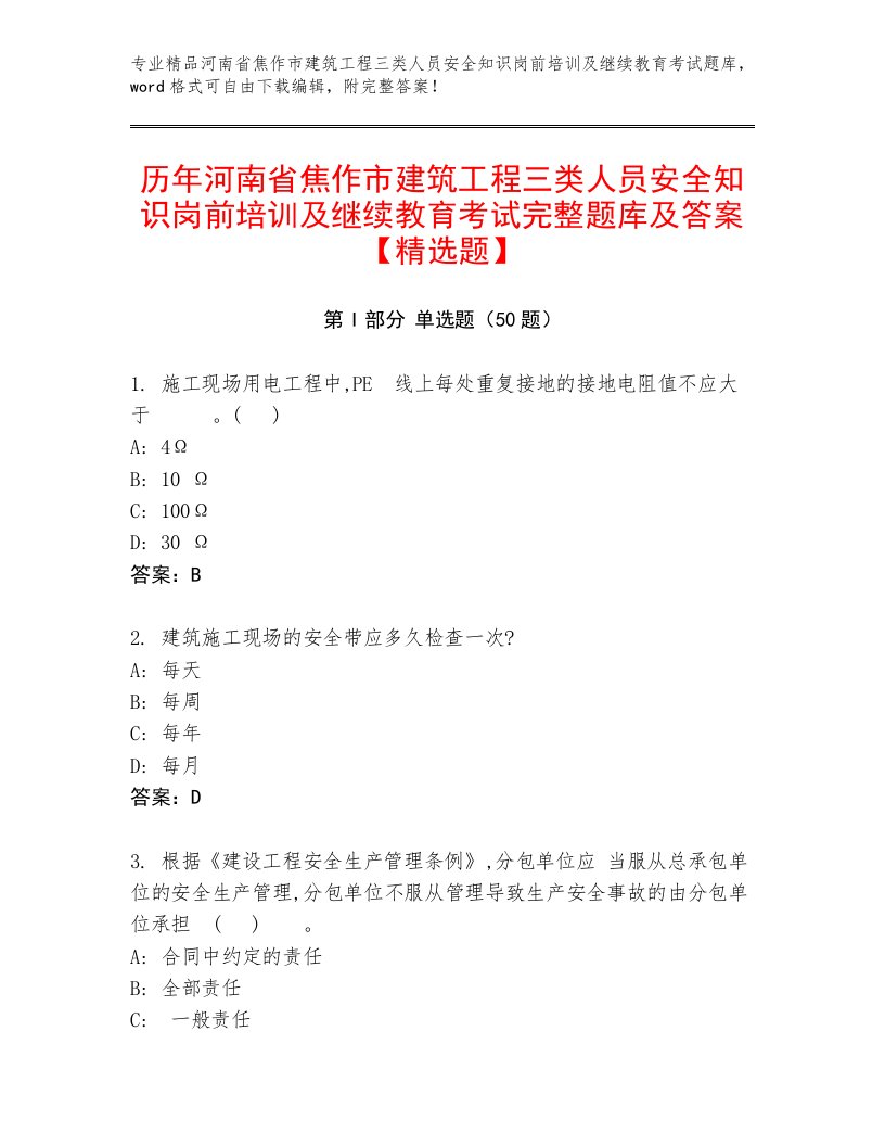 历年河南省焦作市建筑工程三类人员安全知识岗前培训及继续教育考试完整题库及答案【精选题】