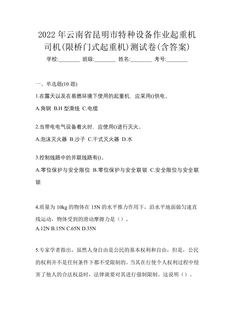 2022年云南省昆明市特种设备作业起重机司机限桥门式起重机测试卷含答案