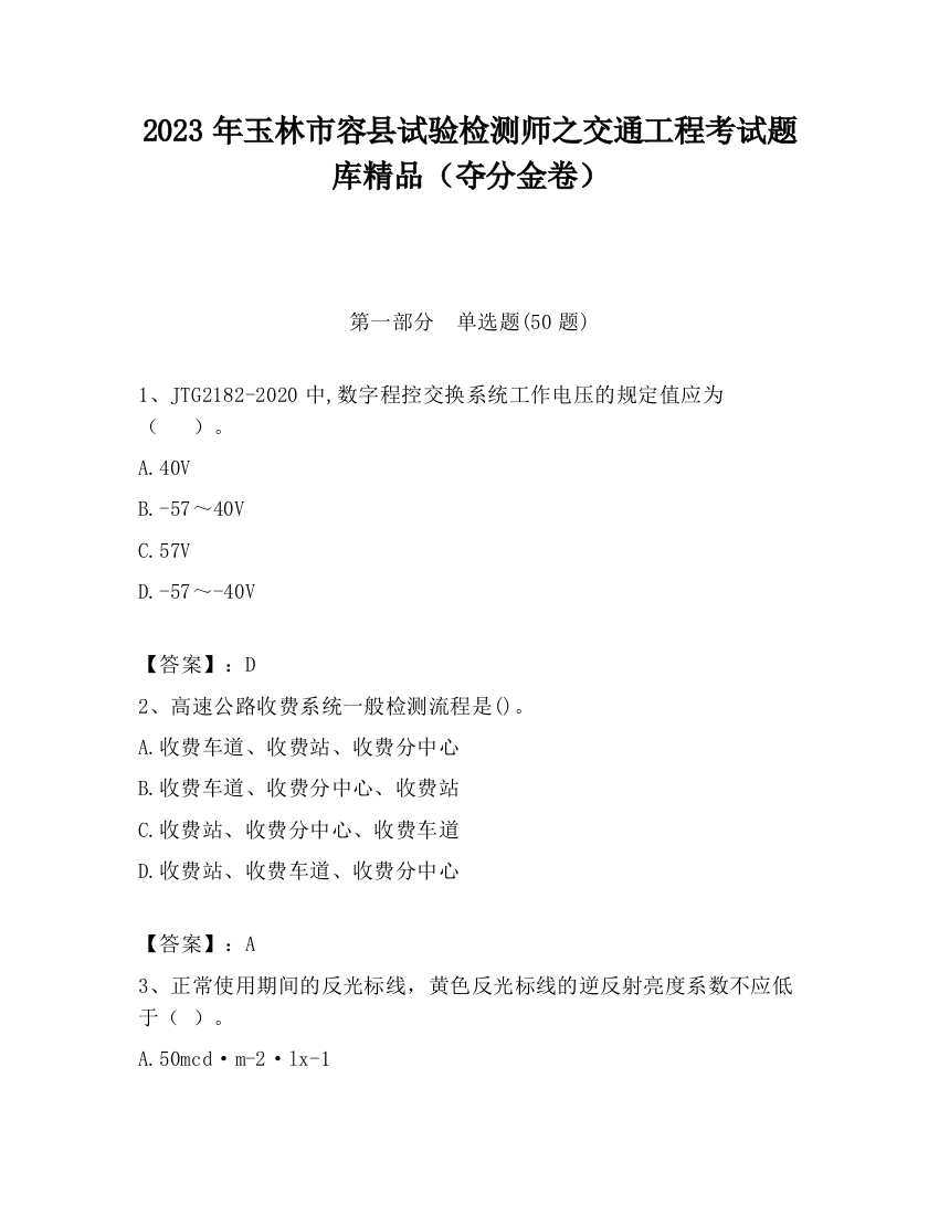 2023年玉林市容县试验检测师之交通工程考试题库精品（夺分金卷）