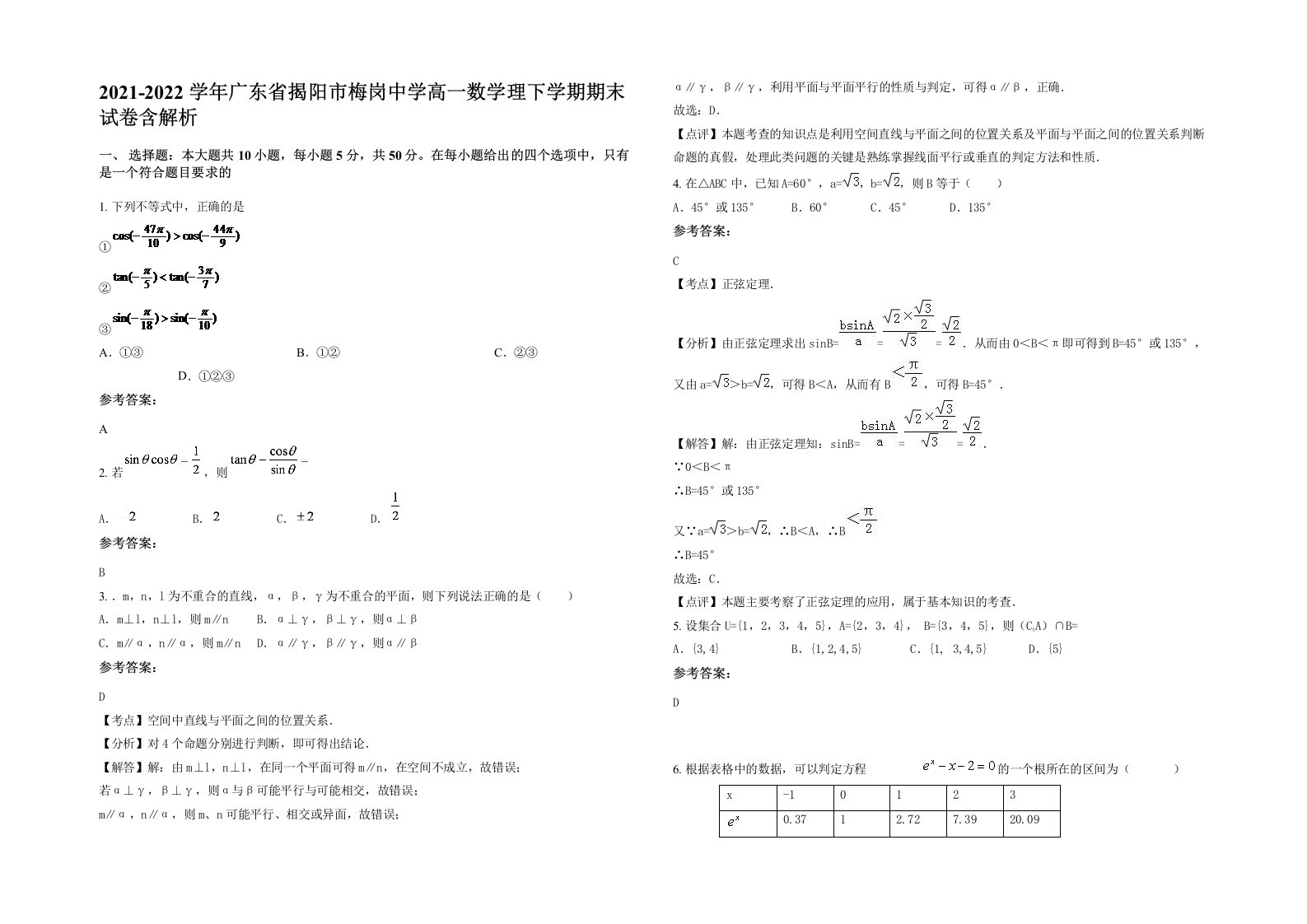 2021-2022学年广东省揭阳市梅岗中学高一数学理下学期期末试卷含解析