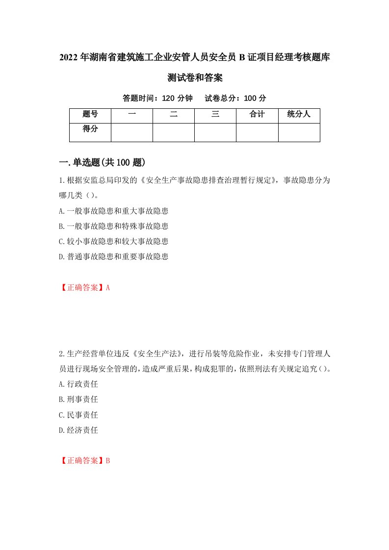 2022年湖南省建筑施工企业安管人员安全员B证项目经理考核题库测试卷和答案第33版