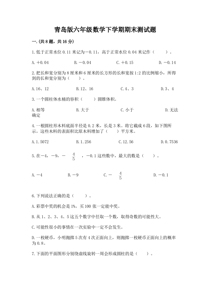 青岛版六年级数学下学期期末测试题附答案（综合题）