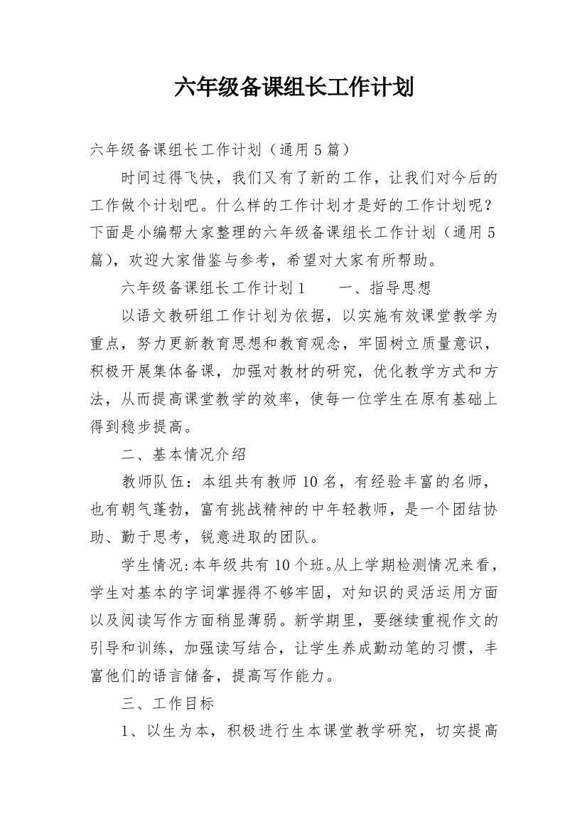 六年级备课组长工作计划