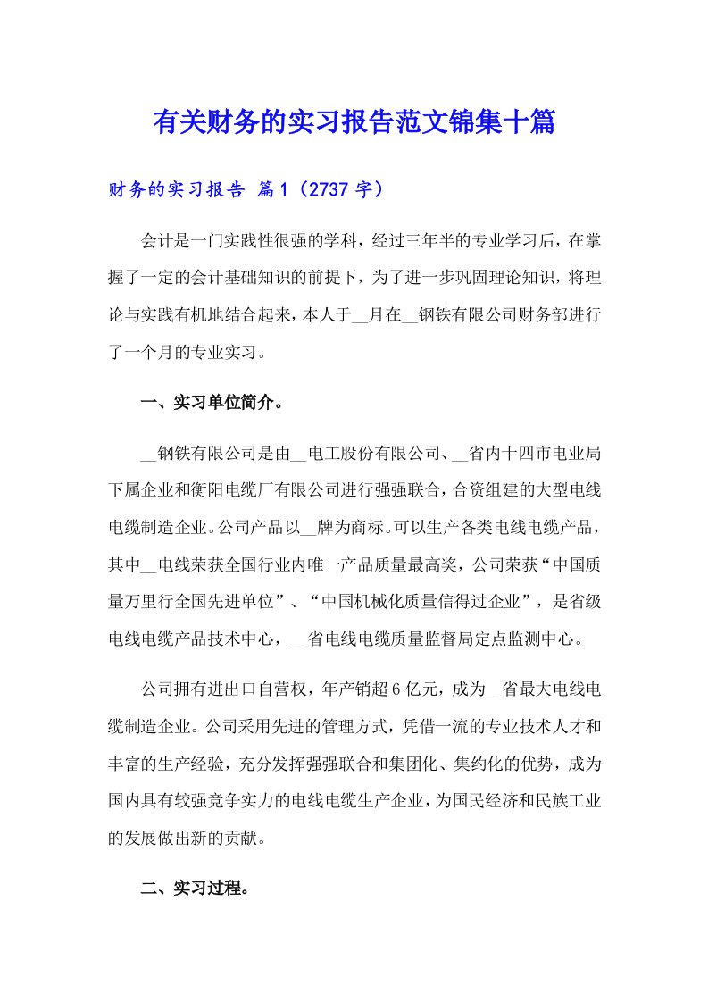 有关财务的实习报告范文锦集十篇