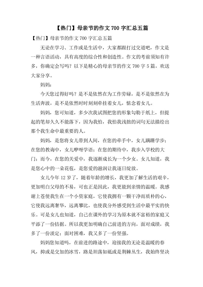 母亲节的作文700字汇总五篇