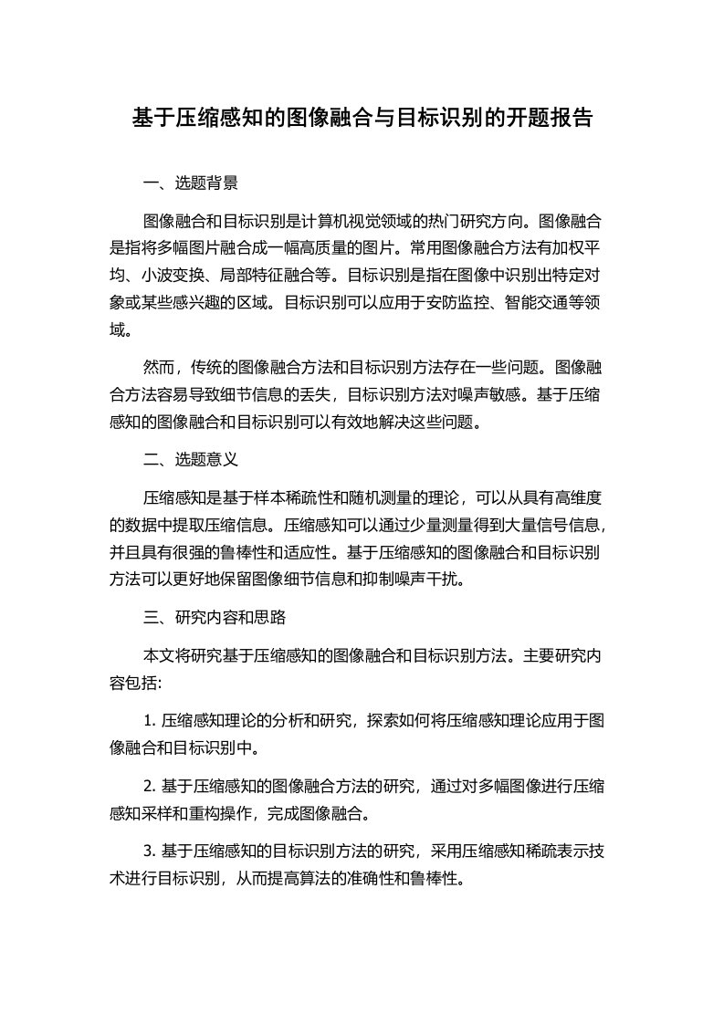 基于压缩感知的图像融合与目标识别的开题报告