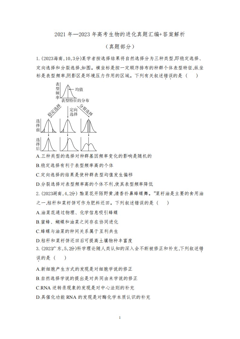 2021年—2023年高考生物的进化真题汇编+答案解析