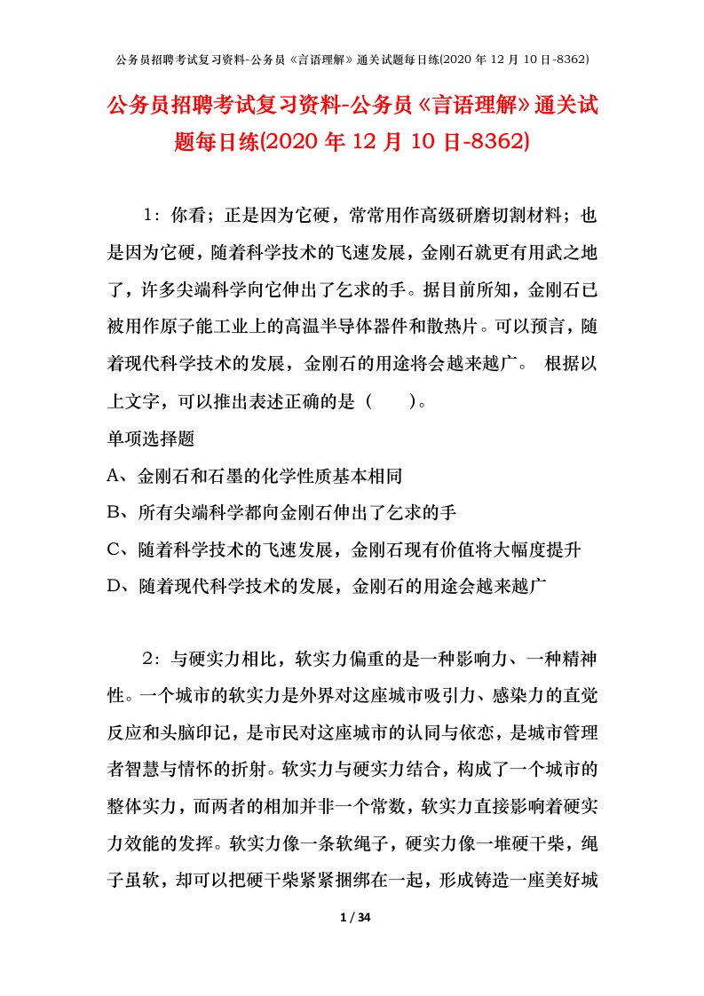 公务员招聘考试复习资料-公务员言语理解通关试题每日练2020年12月10日-8362