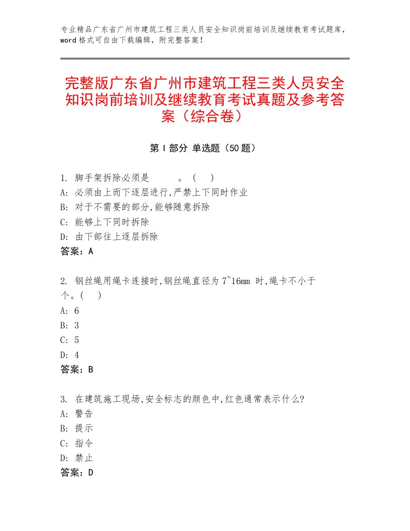 完整版广东省广州市建筑工程三类人员安全知识岗前培训及继续教育考试真题及参考答案（综合卷）