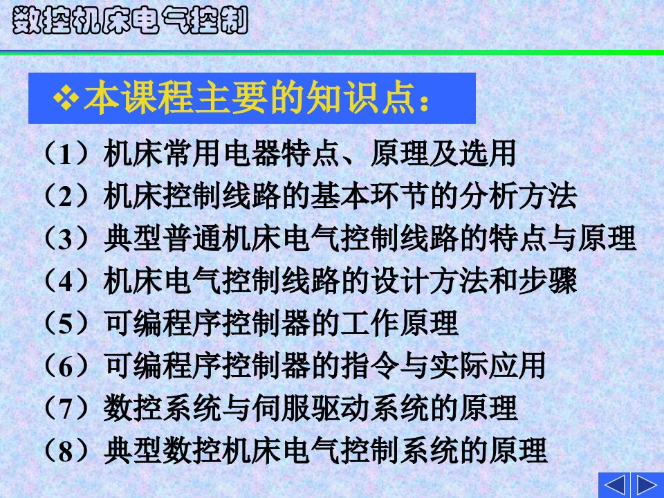 《数控机床电气控制》第1章