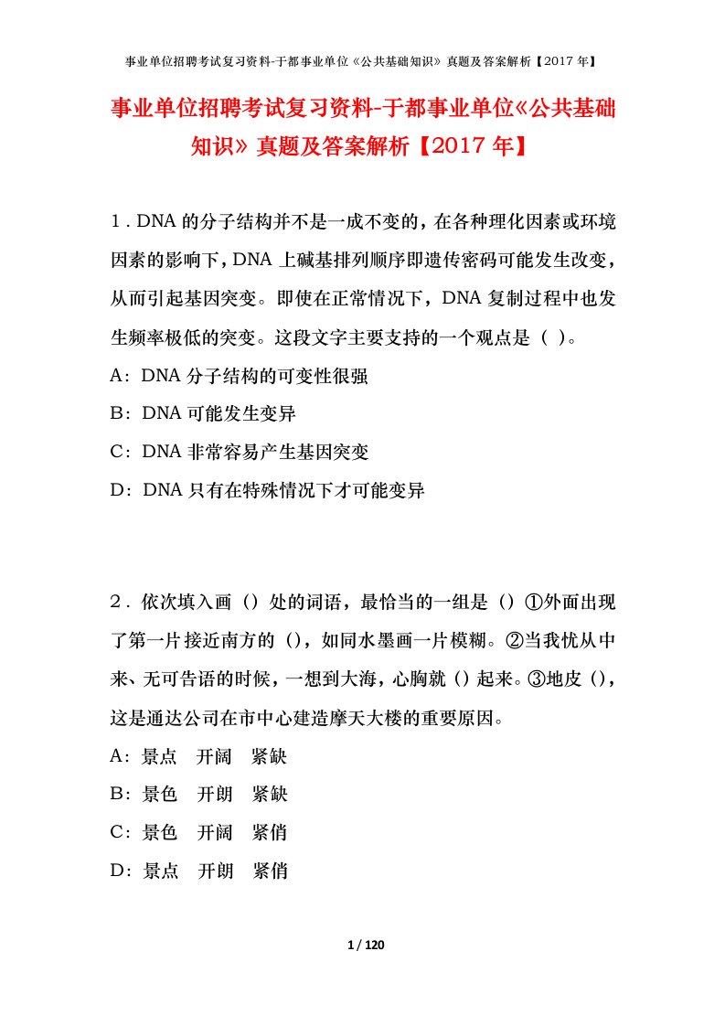 事业单位招聘考试复习资料-于都事业单位公共基础知识真题及答案解析2017年_1