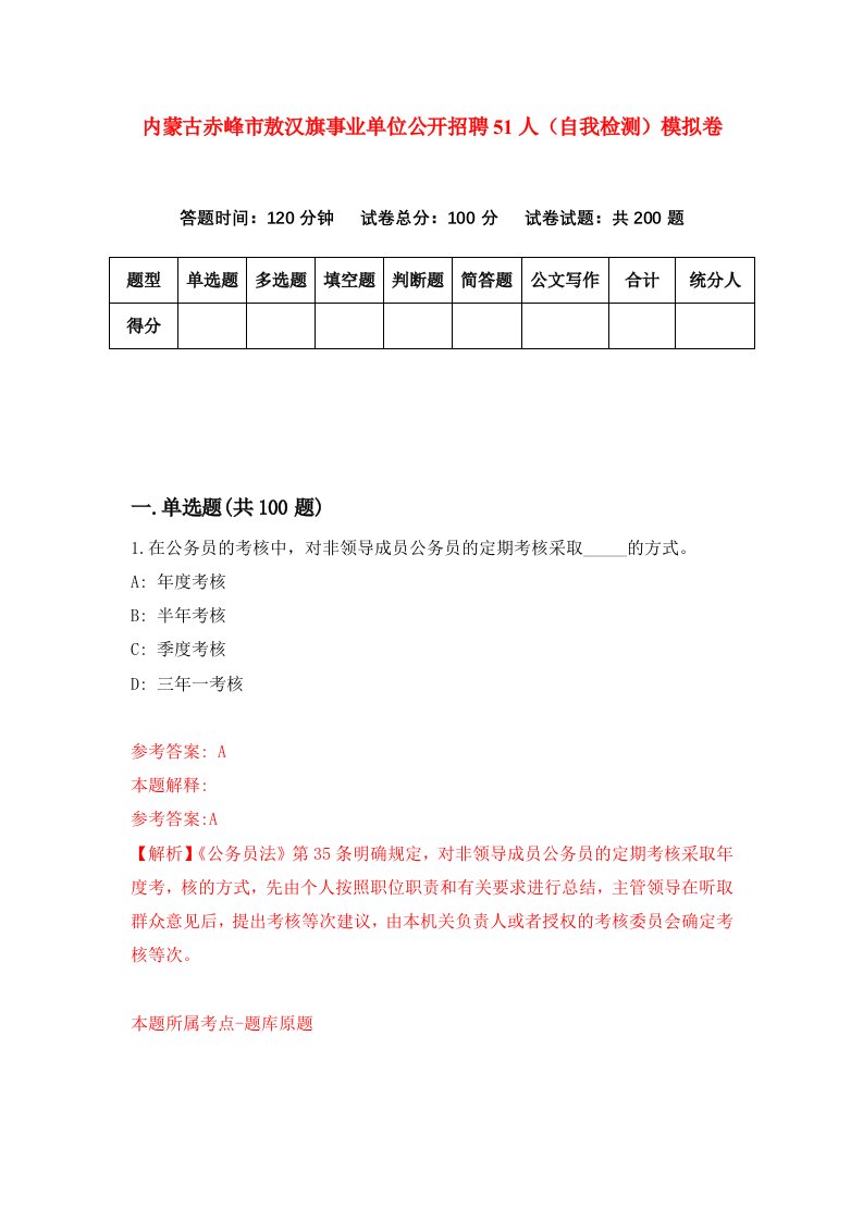 内蒙古赤峰市敖汉旗事业单位公开招聘51人自我检测模拟卷第6版