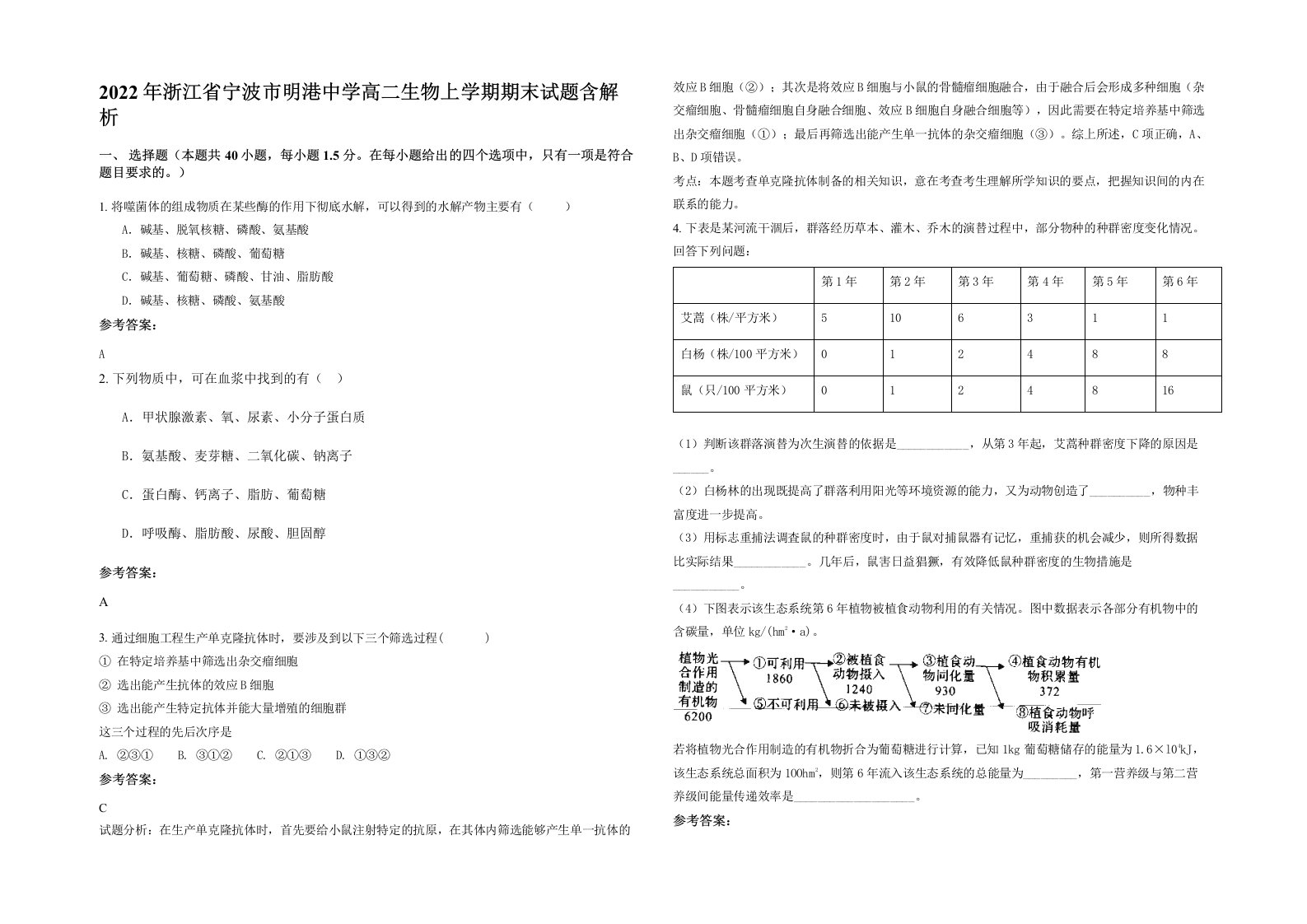 2022年浙江省宁波市明港中学高二生物上学期期末试题含解析