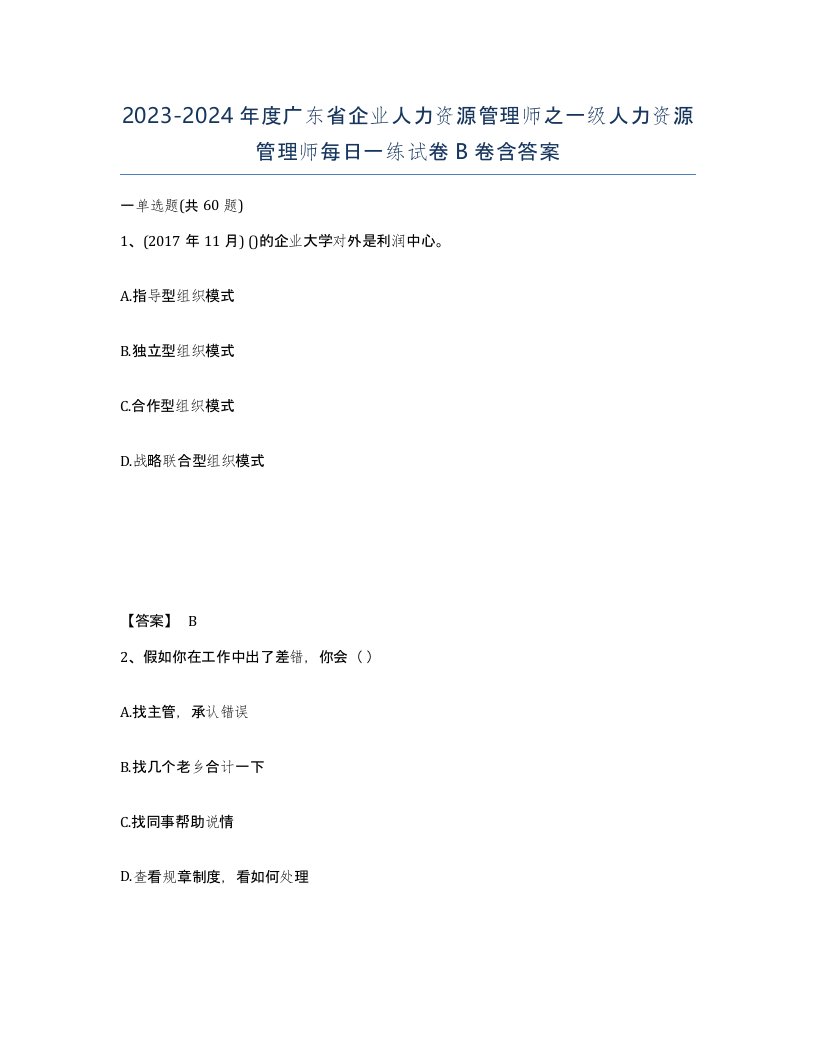 2023-2024年度广东省企业人力资源管理师之一级人力资源管理师每日一练试卷B卷含答案