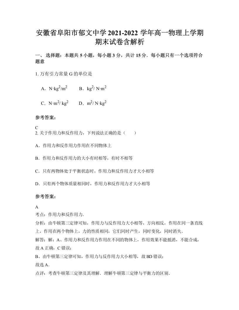 安徽省阜阳市郁文中学2021-2022学年高一物理上学期期末试卷含解析