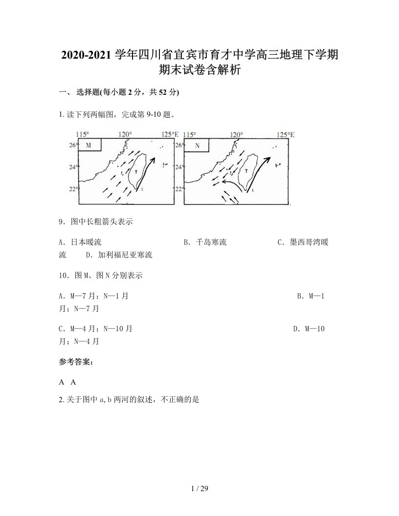 2020-2021学年四川省宜宾市育才中学高三地理下学期期末试卷含解析