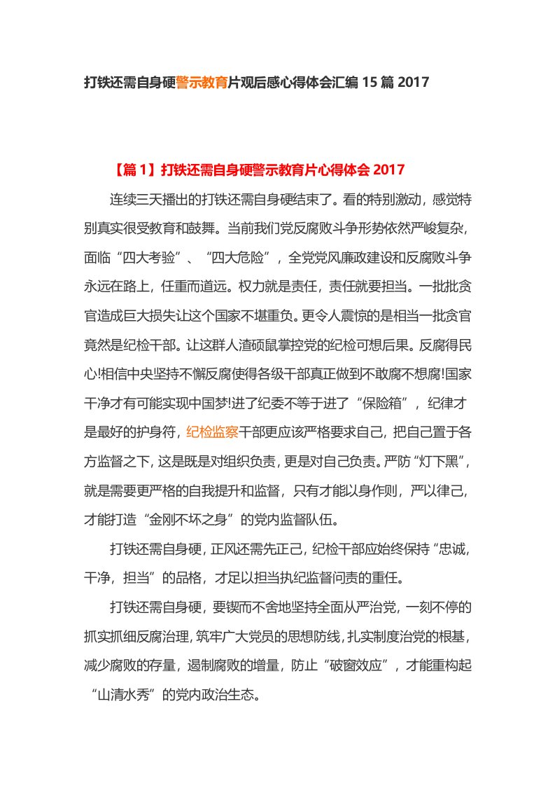 打铁还需自身硬警示教育片观后感心得体会汇编15篇2017