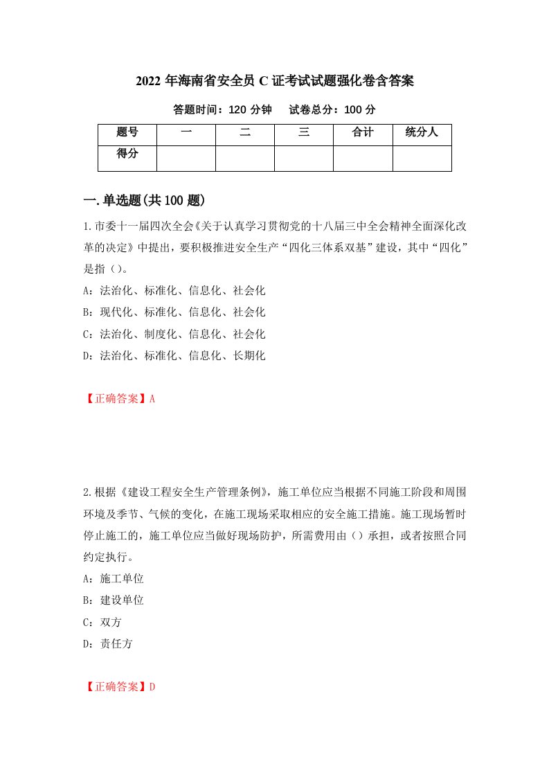 2022年海南省安全员C证考试试题强化卷含答案第48次