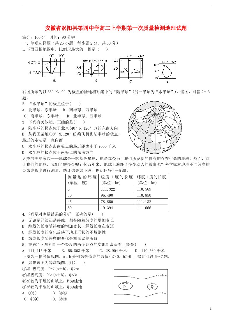 安徽省涡阳县第四中学高二地理上学期第一次质量检测试题