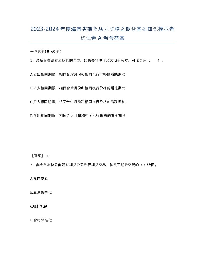 2023-2024年度海南省期货从业资格之期货基础知识模拟考试试卷A卷含答案