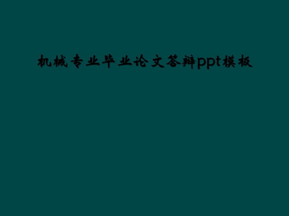 机械专业毕业论文答辩ppt模板