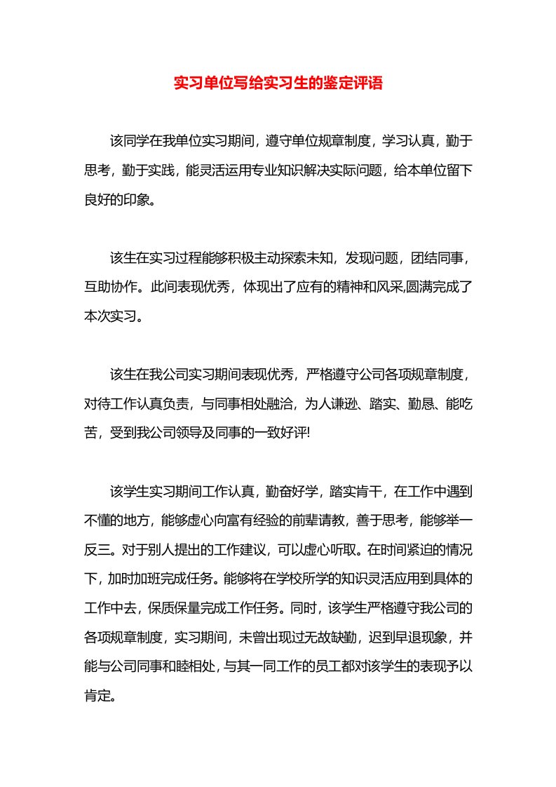 实习单位写给实习生的鉴定评语