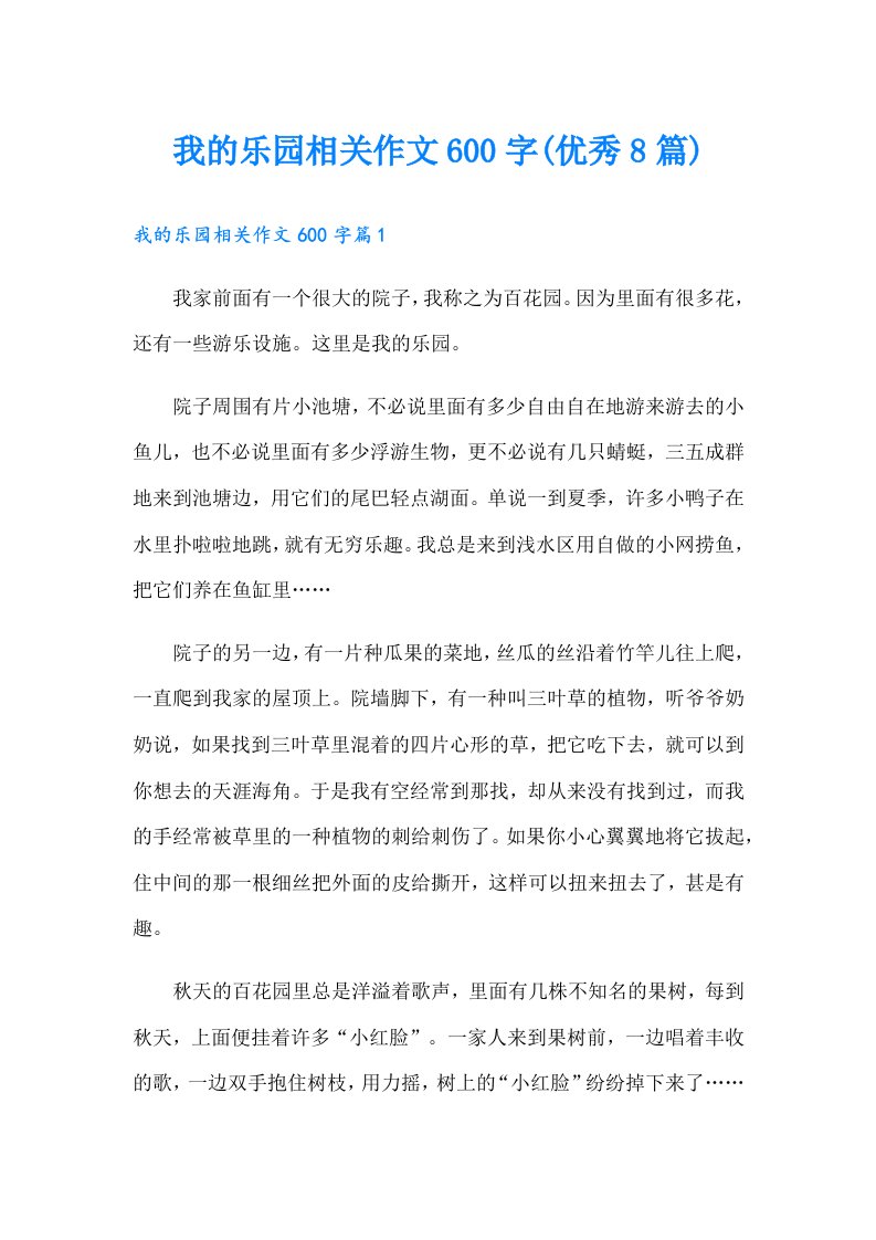 我的乐园相关作文600字(优秀8篇)